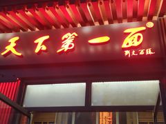 门面-天下第一面(大雁塔北广场店)