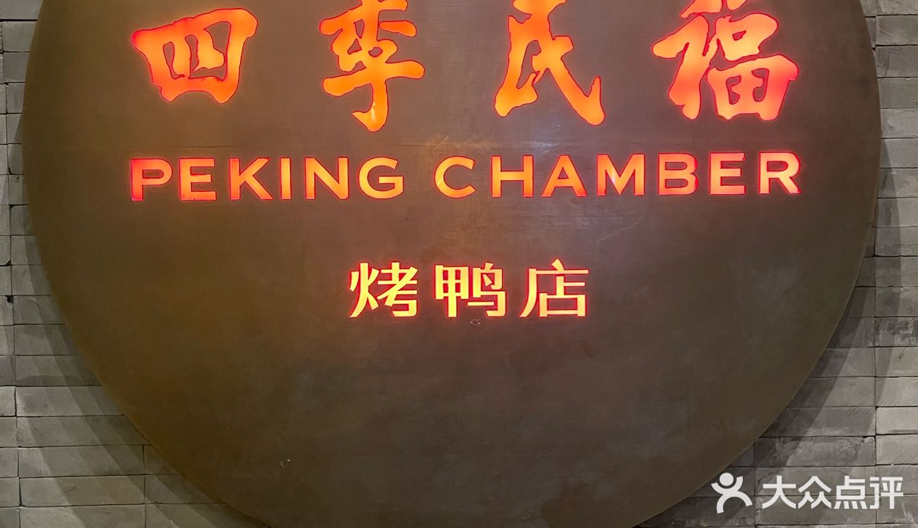 去北京一定要吃的烤鸭
