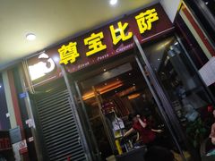 门面-尊宝比萨(首座店)