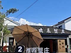 -欢乐蟹庄·精品农家乐(阳澄湖莲花岛店)