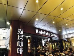 门面-猫屎咖啡(日月光中心广场店)