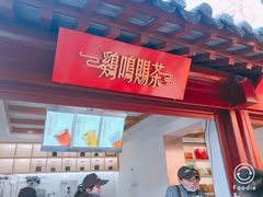 -鸡鸣赐茶(鸡鸣寺路店)