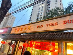 -宝源饺子(麦子店街店)