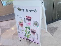 -鹊茶咖啡•新中式(深圳首店)
