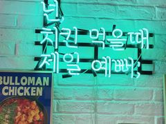 -富乐满 炸鸡&韩国料理 불로만(虹泉路店)