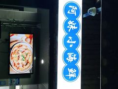 门面-阿妹小海鲜(下角店)