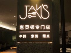 -JANS意式简餐厅·惠灵顿牛排