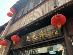 门面-赵元章肉骨烧(山塘街店)