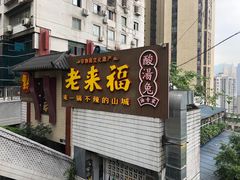 门面-老来福·非遗酸汤兔(凯旋路店)