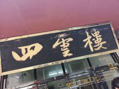 -四云楼烤鸡店(吉庆街店)