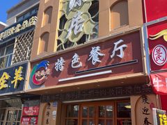 -天源居餐厅·地方特色菜(张北店)