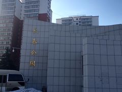-长春公园(普阳街道)
