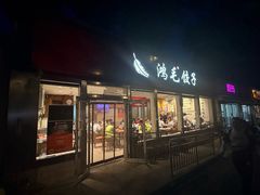 -鸿毛饺子(紫竹桥店)