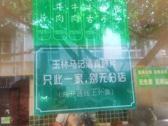 -马记清真肺片(玉林中横巷)