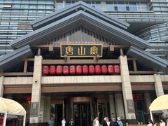 -唐山宴大唐州府精品中餐