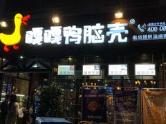 门面-嘎嘎鸭脑壳(蜀汉路店)