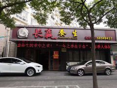 -长赢养生(平度店)