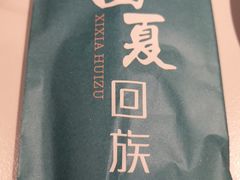 -西夏回族烧麦馆(牡丹街店)