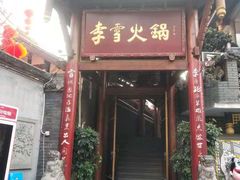 门面-李雪火锅食府(宽窄巷子总店)