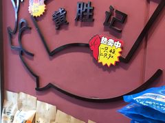 -黄胜记鼓浪屿肉松店(龙头路店)