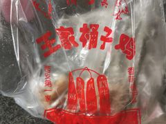 -清真·王家桶子鸡