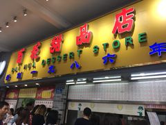 门面-百花传统甜品店(原址店)