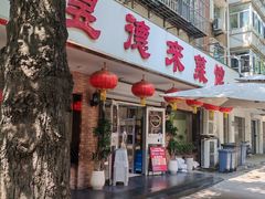 -昱德来·天津菜(河西店)