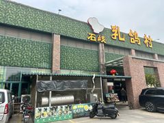 -石岐乳鸽村(南海第三分店)