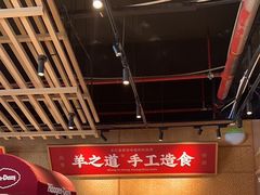 -羊之道草原味道清真餐厅(番禺店)