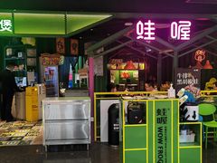 -蛙喔牛蛙(金桥太茂店)