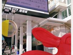 -海港城