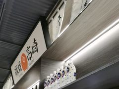 -沼津港精致料理·寿喜烧·烧鸟(龙湖南桥天街日料榜单店)
