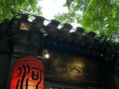 -束河人家(南锣鼓巷店)