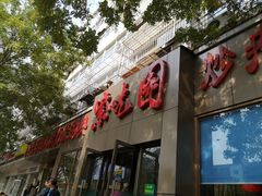 门面-紫光园(创始店)