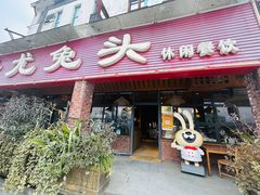 -老号尤兔头(玉堂店)
