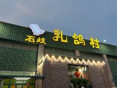 -石岐乳鸽村(南海第三分店)