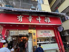 -有章牛杂(石厦店)