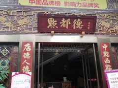 门面-点都德(盘福楼店)