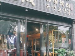 门面-唯成•韩国炭火烤肉 유성고기