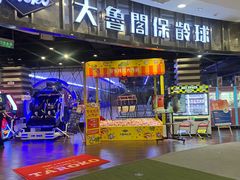 -大鲁阁保龄球(苏州园区店)