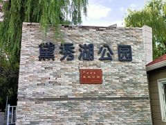 -黛秀湖公园