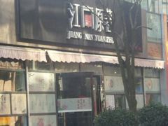 android_upload_pic-江南原著(中联广场店)