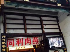 门面-同利肉燕老铺(澳门路店)