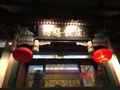 -仿膳饭庄(天安门店)