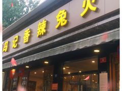 门面-冯记香辣兔火锅(茶店子总店)