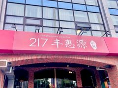 -217丰惠源抓饭(星湖街店)