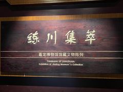 -嘉定博物馆