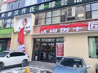 浦东路与仙台大街交汇的牧小捞肥牛火锅