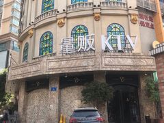 -萧邦音乐会所KTV(向西店)
