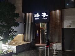 -臻享私人定制餐厅(黎明西路店)